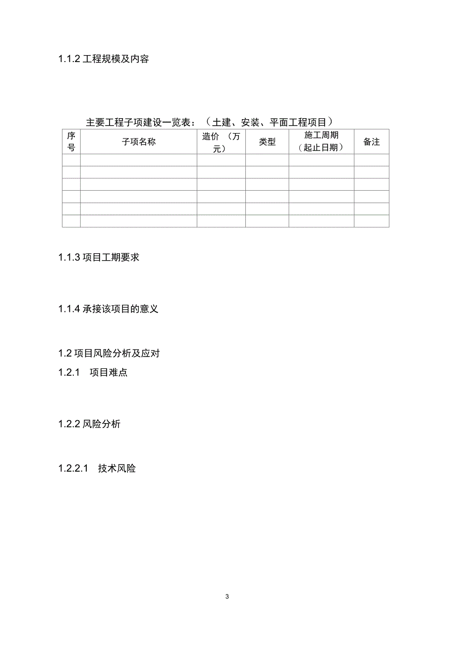 工程施工总承包项目策划书(20201111174156)_第4页