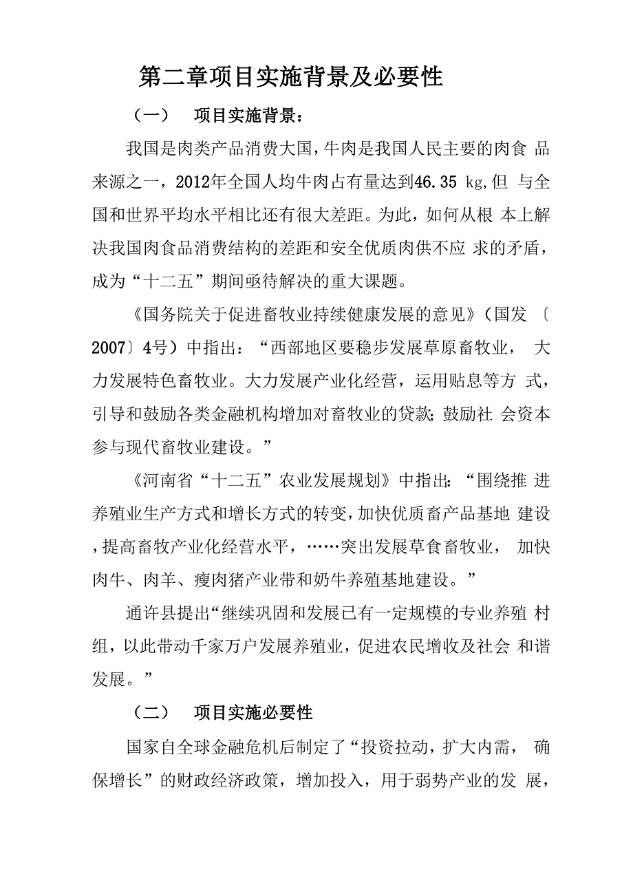 肉牛养殖场项目建议书_第4页