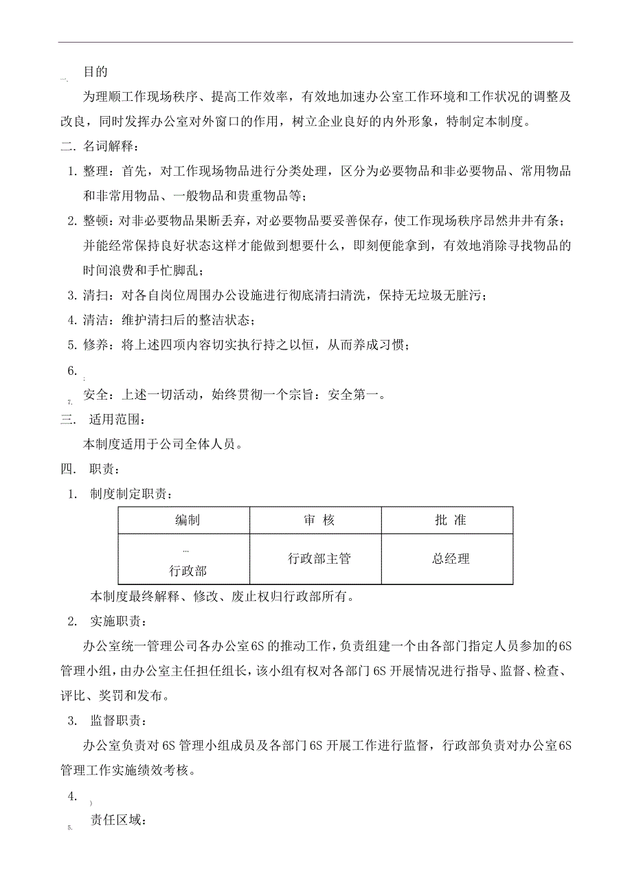 办公室6S管理制度_第1页