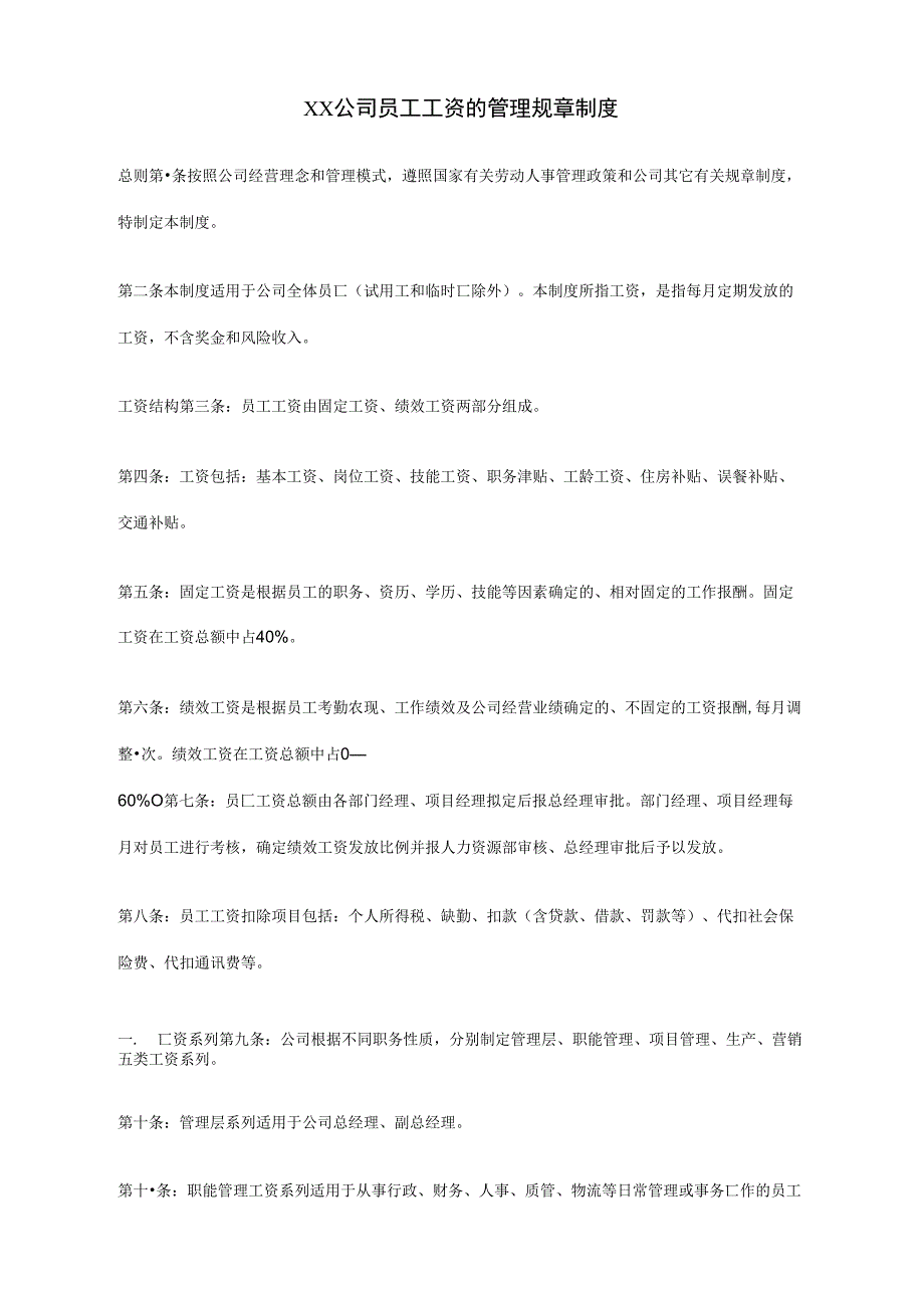 08-02-19XX公司员工工资的管理规章制度_第1页