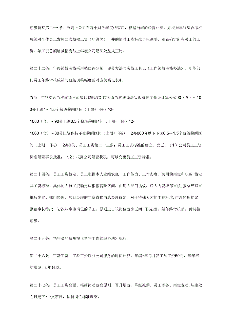 08-02-19XX公司员工工资的管理规章制度_第4页