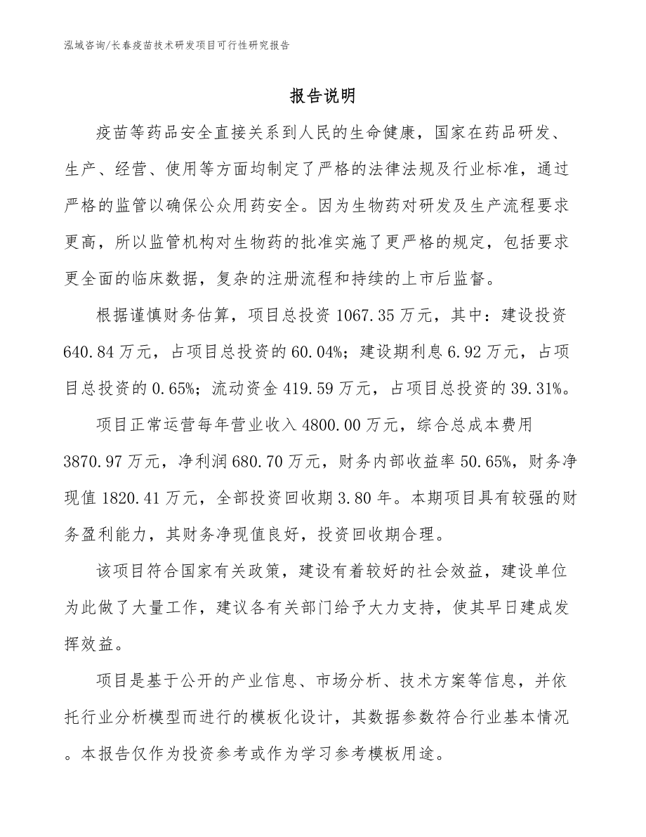 长春疫苗技术研发项目可行性研究报告_参考范文_第2页