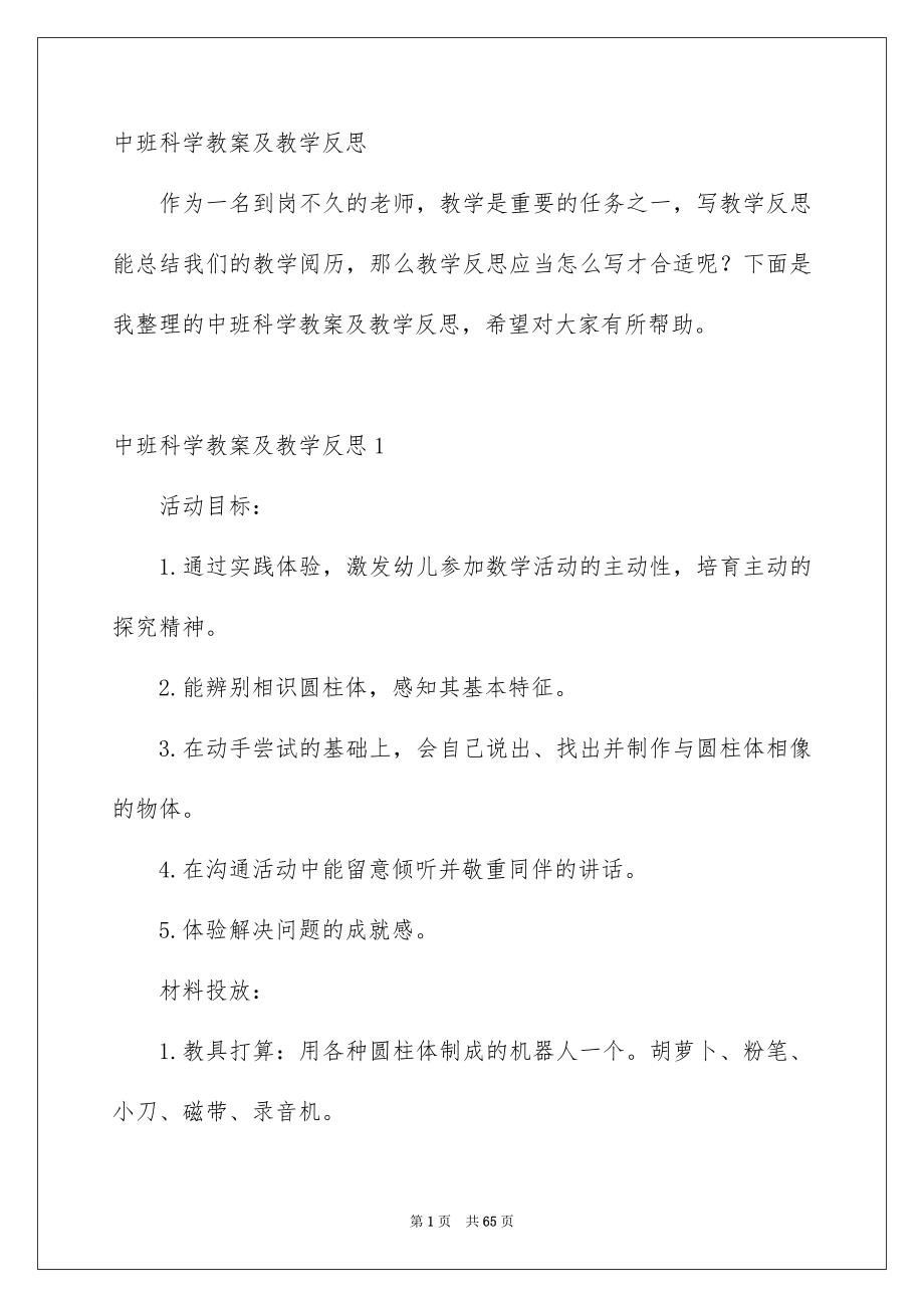 中班科学教案及教学反思_第1页