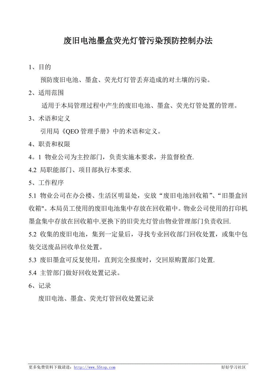 废旧电池墨盒荧光灯管污染预防控制办法_第1页