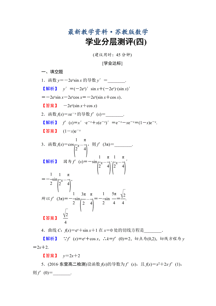 最新高中数学苏教版选修22学业分层测评4 简单复合函数的导数 Word版含解析_第1页