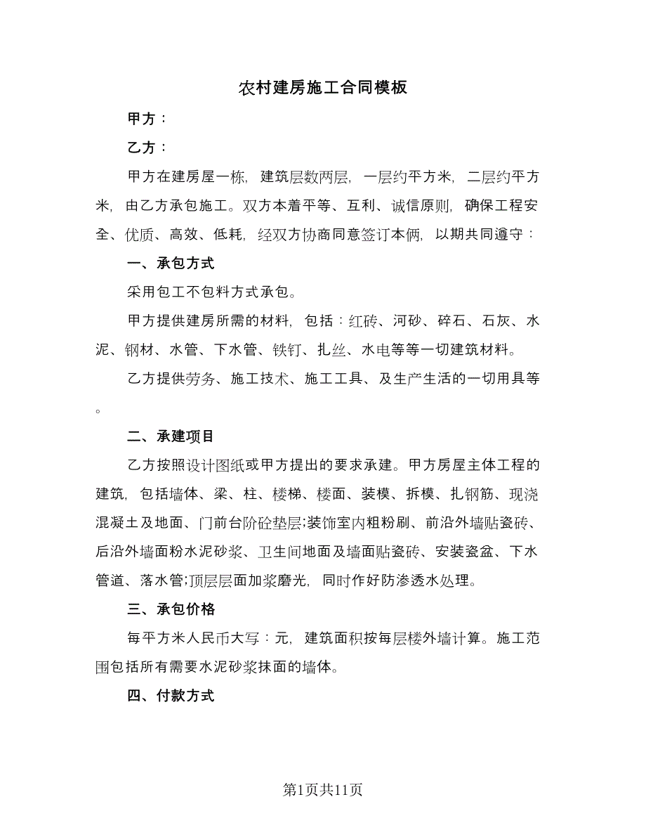 农村建房施工合同模板（5篇）_第1页