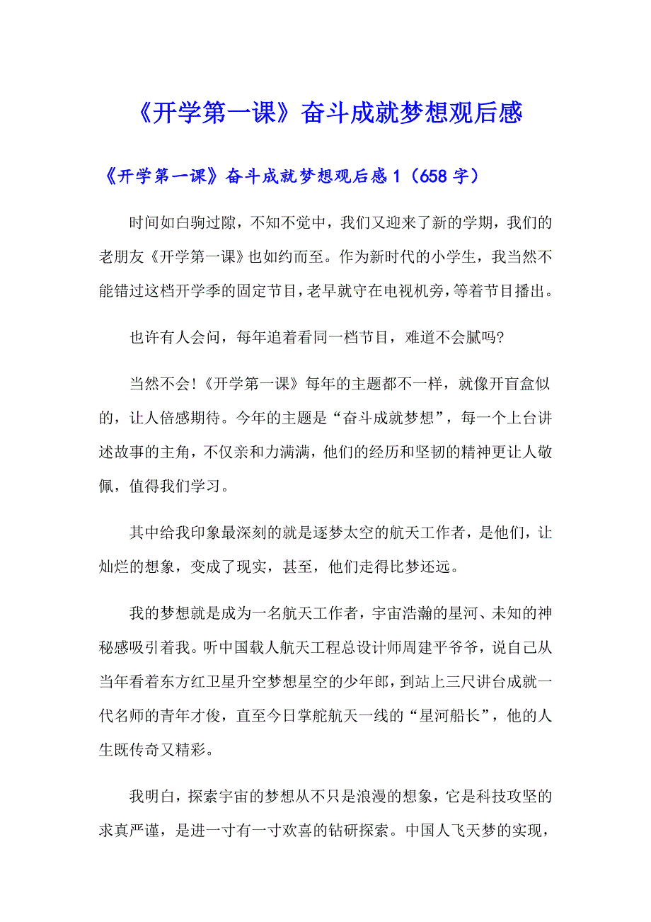 《开学第一课》奋斗成就梦想观后感（模板）_第1页