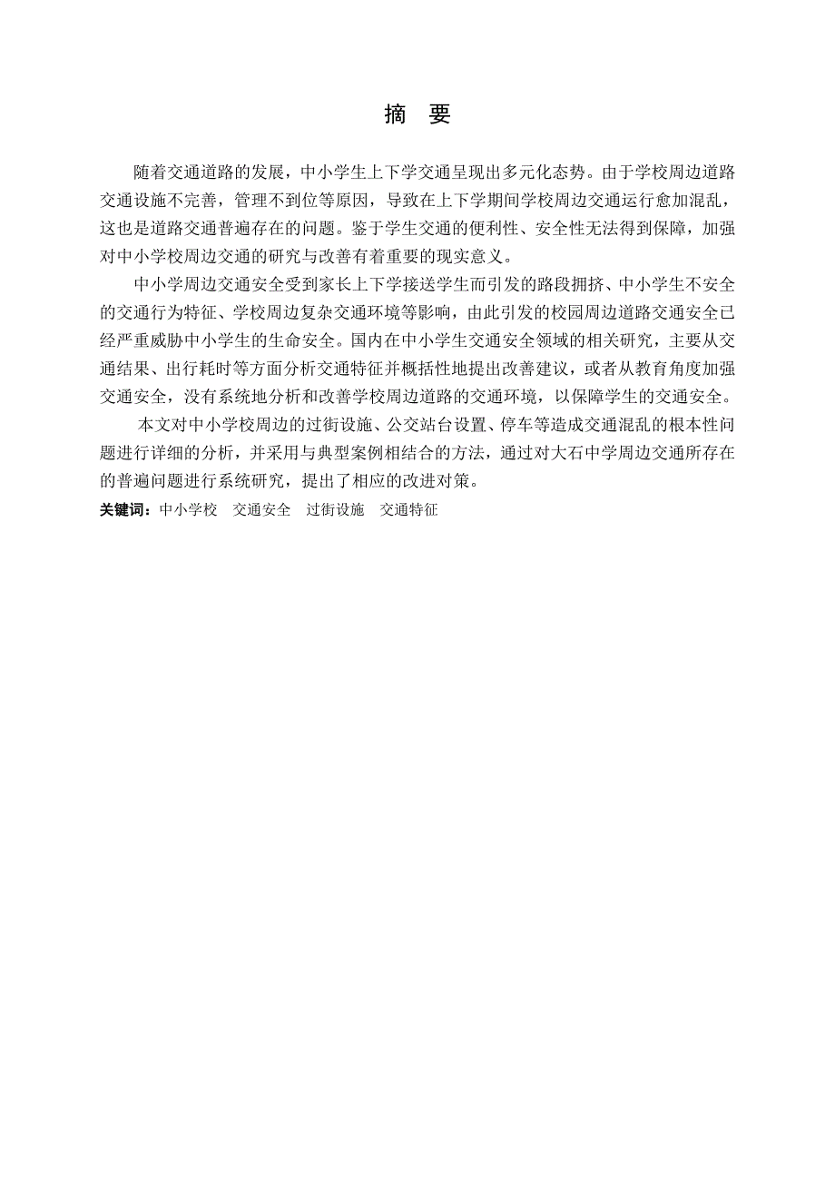 中小学周边交通安全影响因素分析与对策_第1页