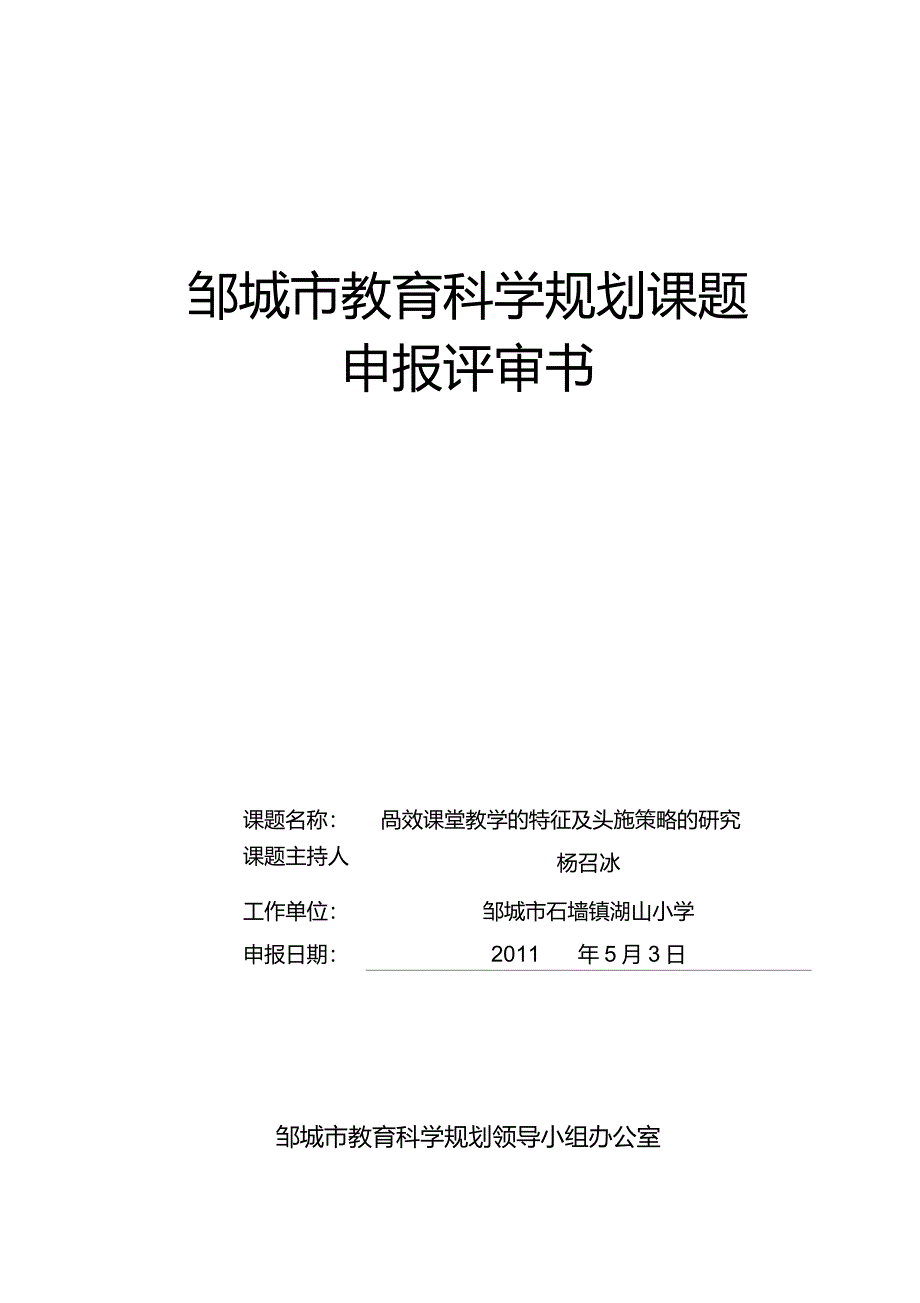 教育科学规划课题申报评审书_第1页