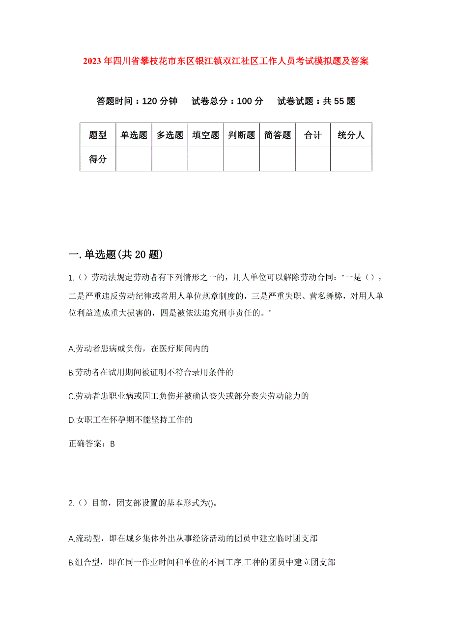 2023年四川省攀枝花市东区银江镇双江社区工作人员考试模拟题及答案_第1页