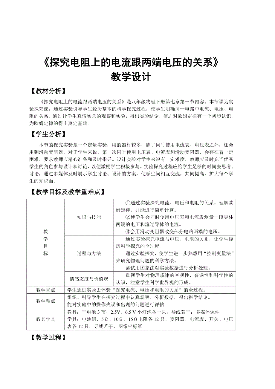 探究电阻上的电流跟两端电压的关系教学设计_第1页