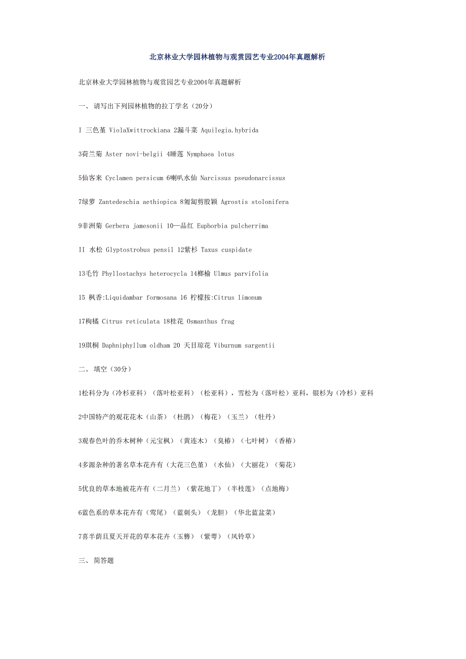 北京林业大学园林植物与观赏园艺专业2004年真题解析_第1页