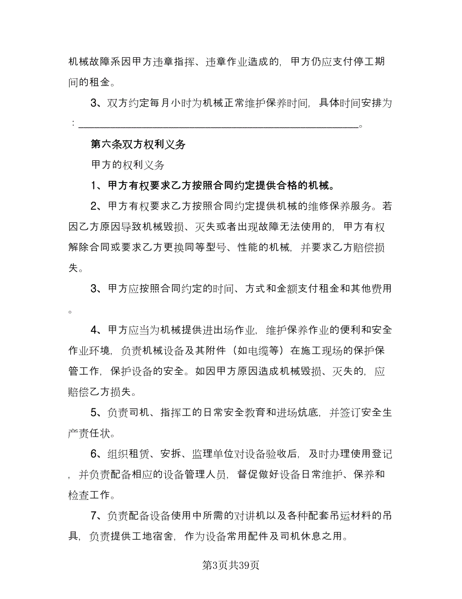 单位机械设备租赁协议书律师版（九篇）.doc_第3页