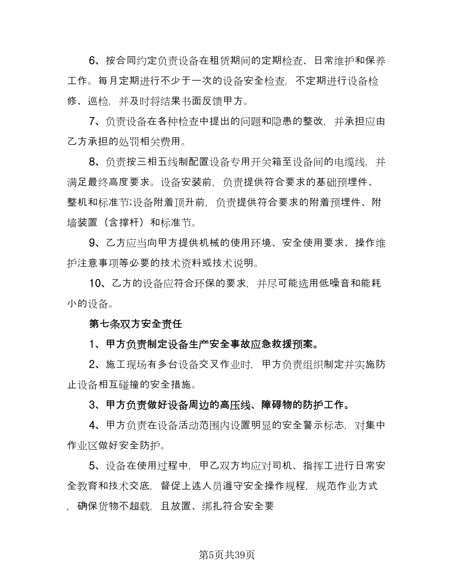 单位机械设备租赁协议书律师版（九篇）.doc_第5页