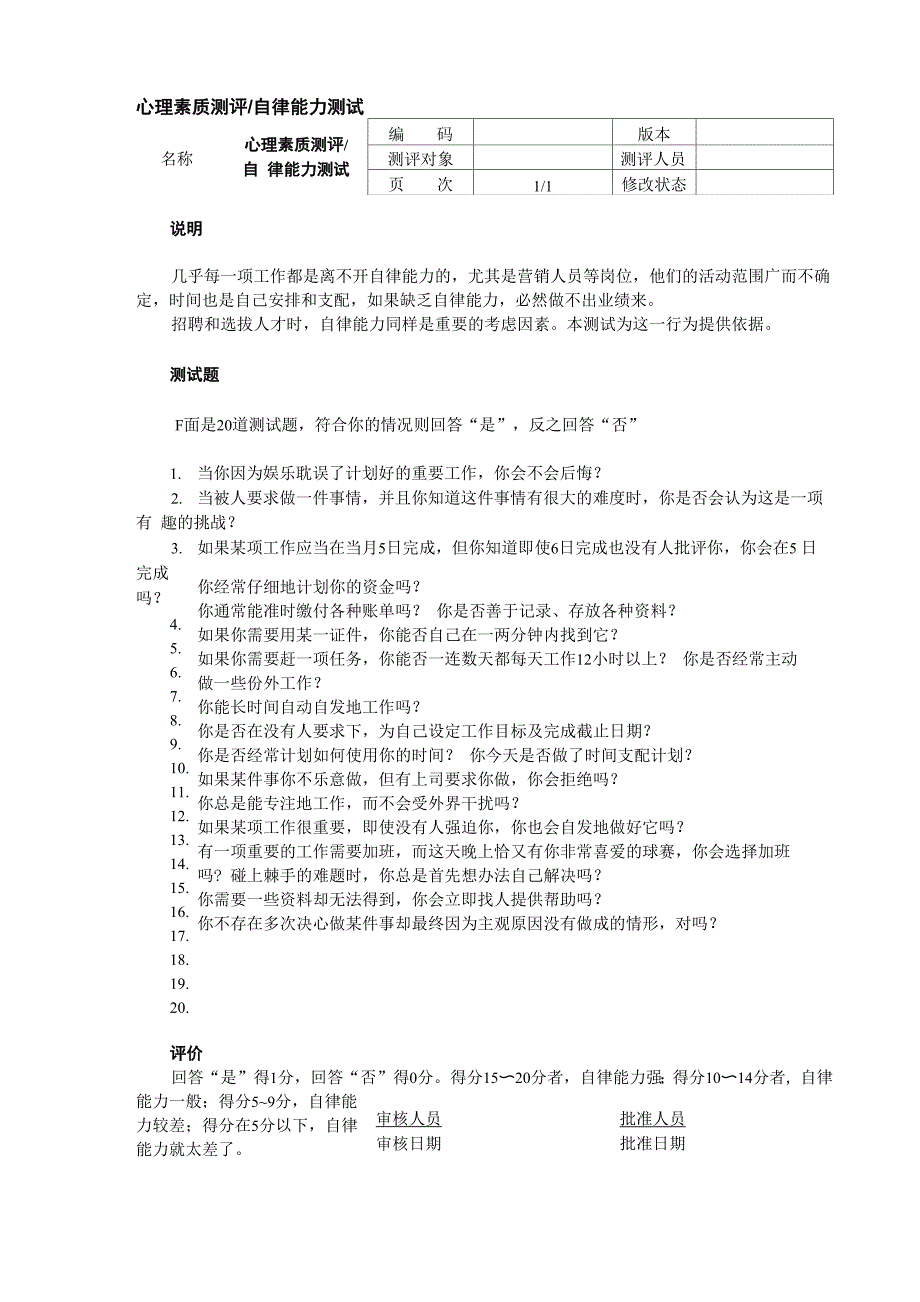 心理素质测评自律能力测试_第1页