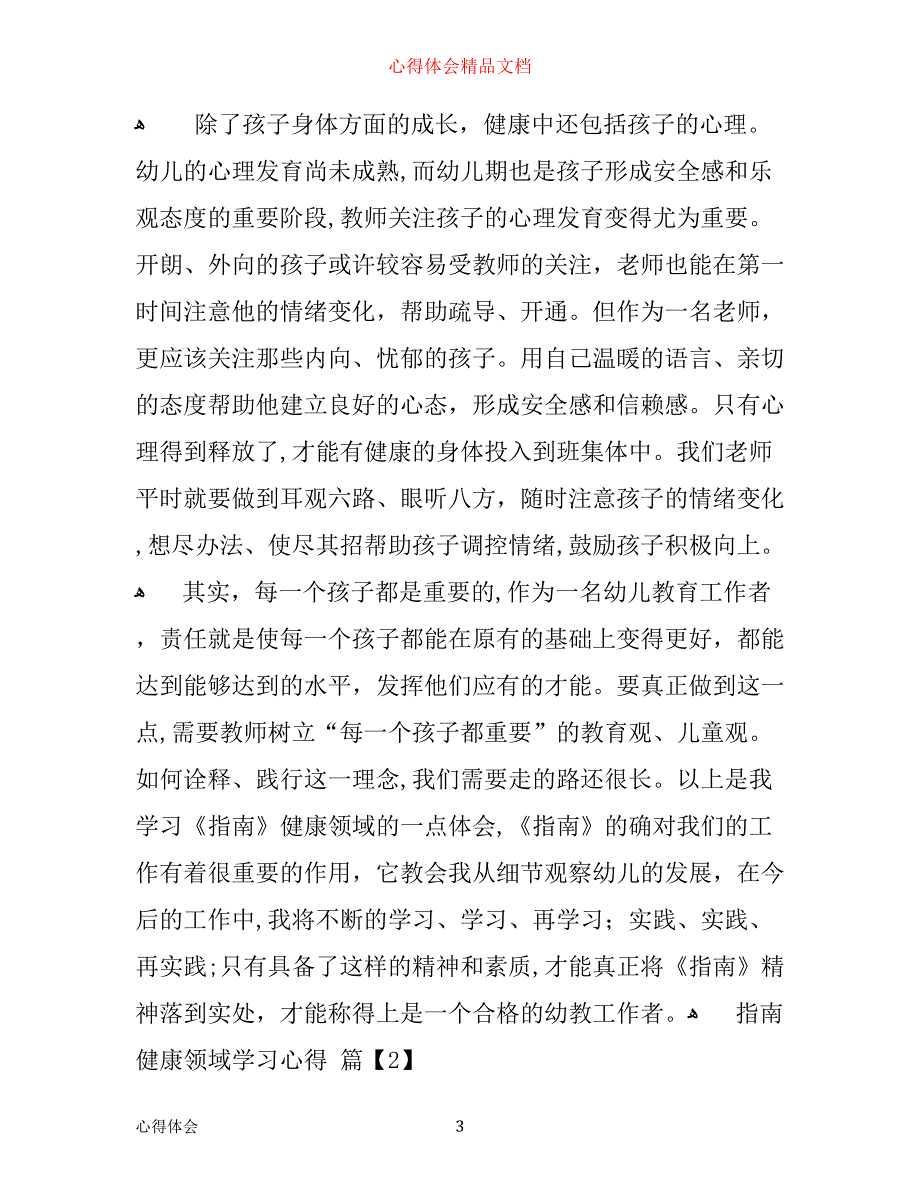 指南健康领域的学习心得_第3页