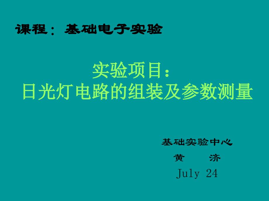 日光灯电路的组装及参数测量资料_第1页