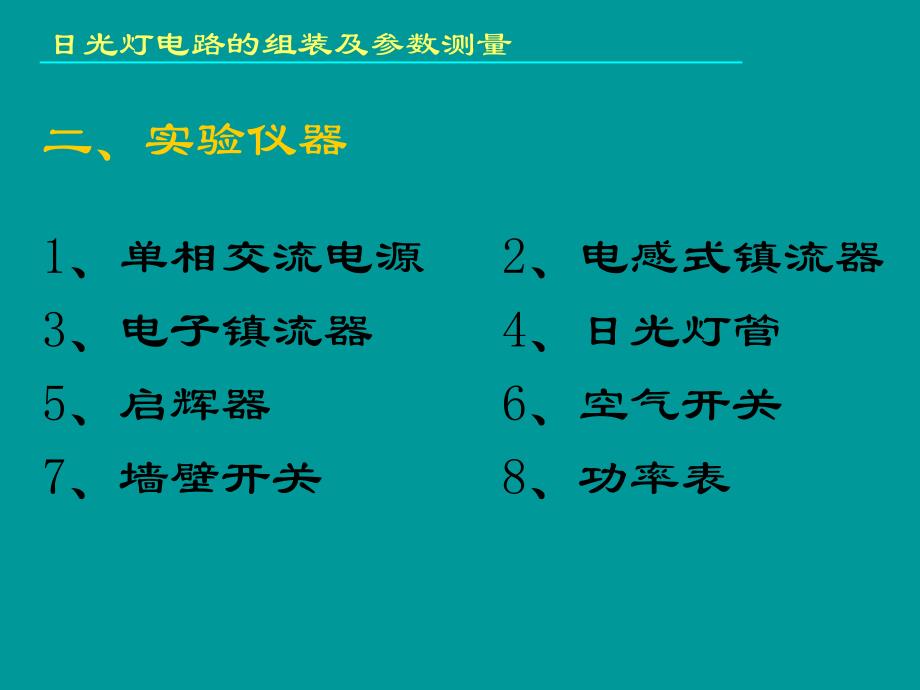 日光灯电路的组装及参数测量资料_第3页