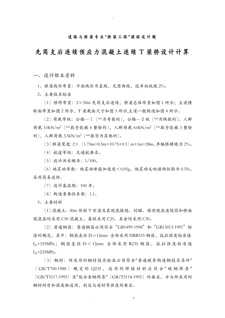 桥梁工程课程设计报告两跨连续结构_第1页