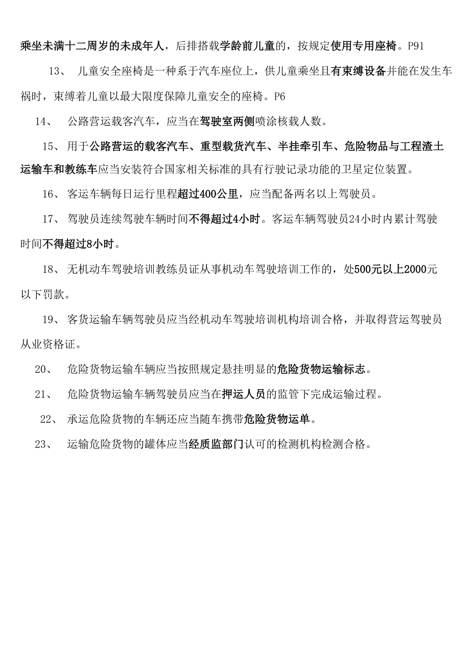 四川科目一地方性法律法规知识点_第3页