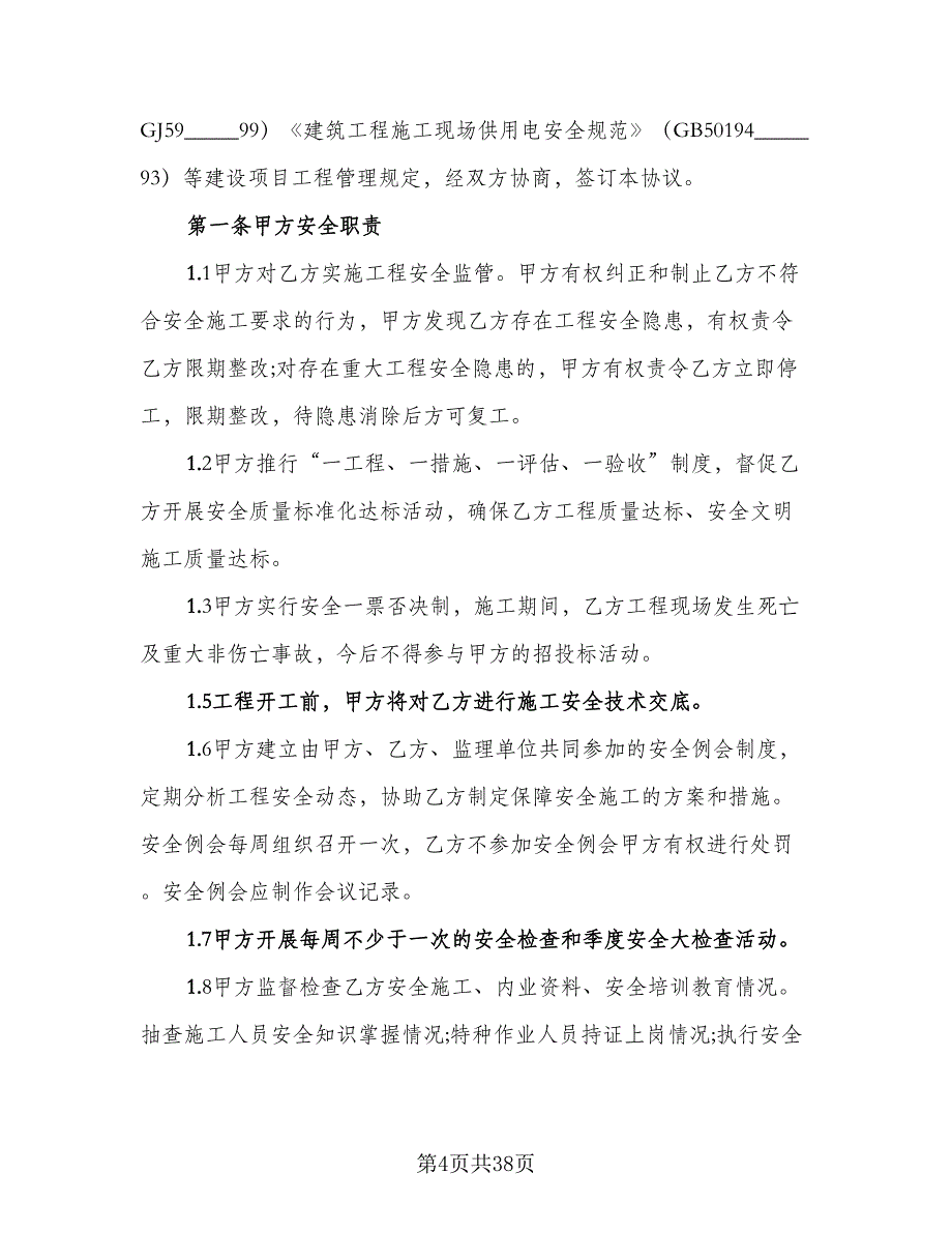 煤矿井下工程施工安全协议书范文（9篇）_第4页