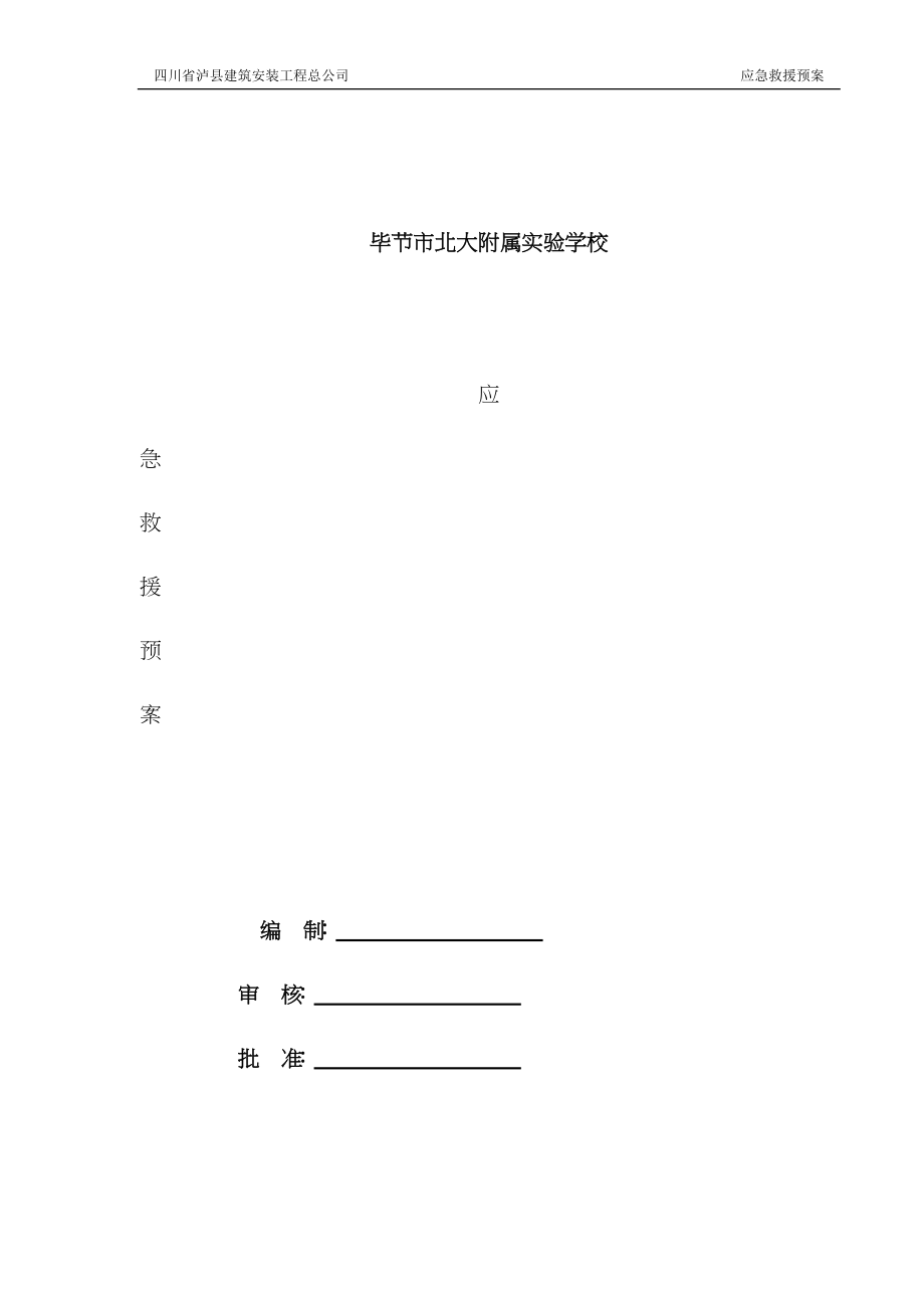 应急救援预案_第1页