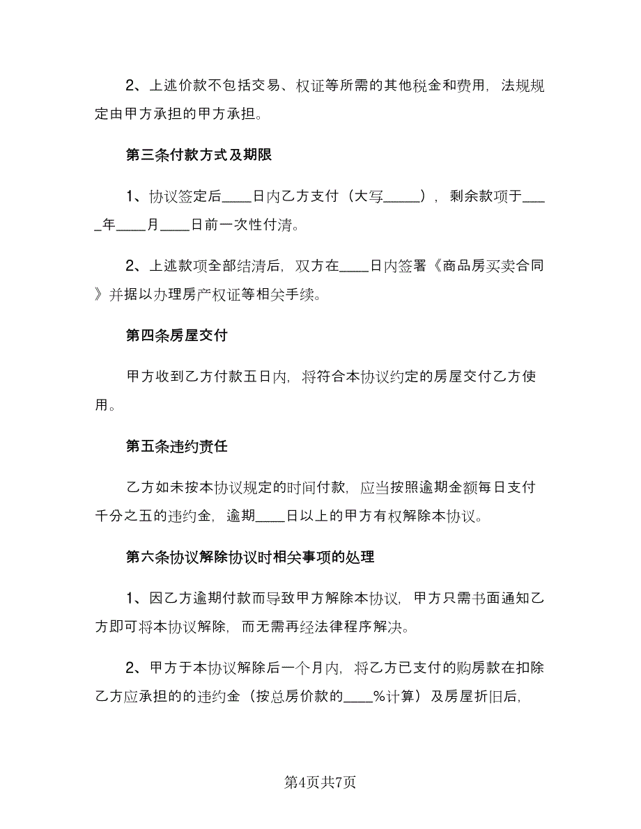 简易购房合同样本（三篇）.doc_第4页