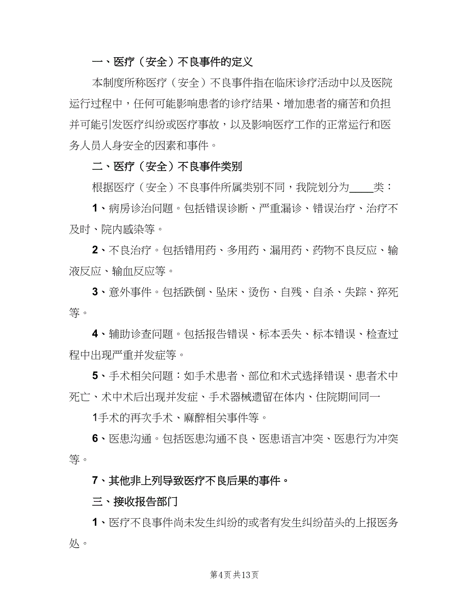 医疗安全不良事件无责上报制度模板（4篇）_第4页