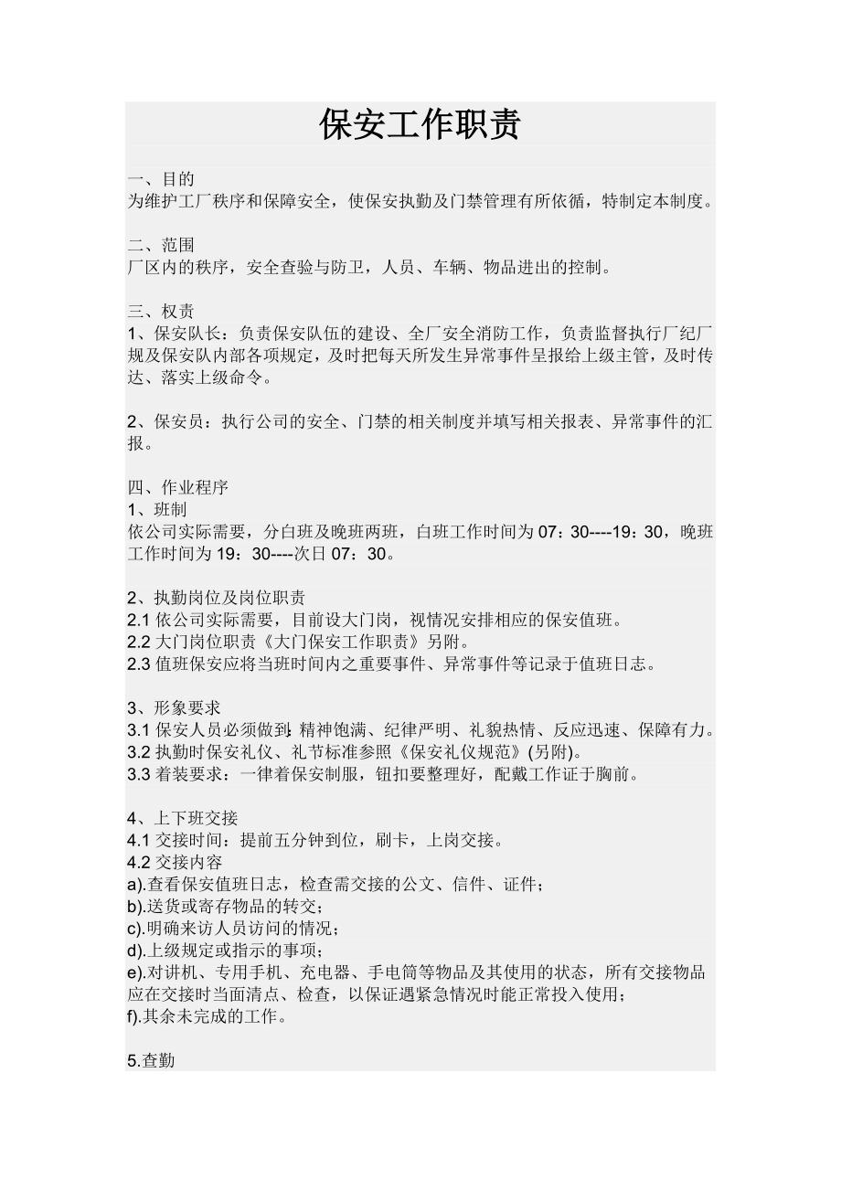 保安工作职责.doc_第1页