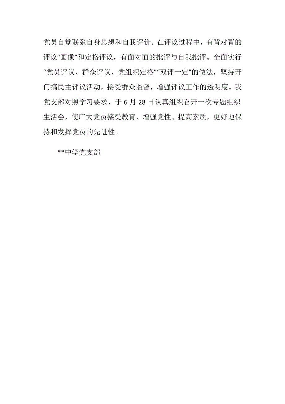 中学党支部民主评议党员材料.doc_第4页