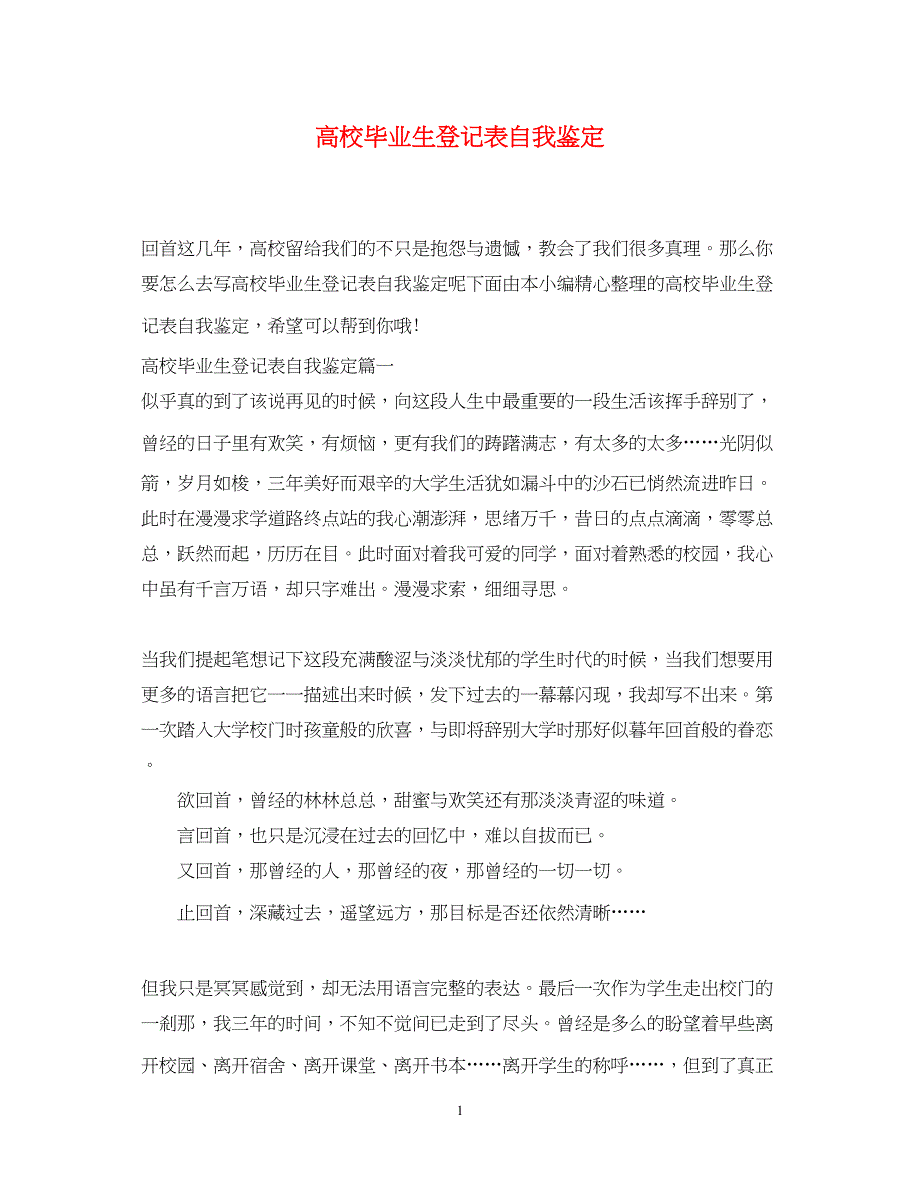 2023年高校毕业生登记表自我鉴定22.docx_第1页