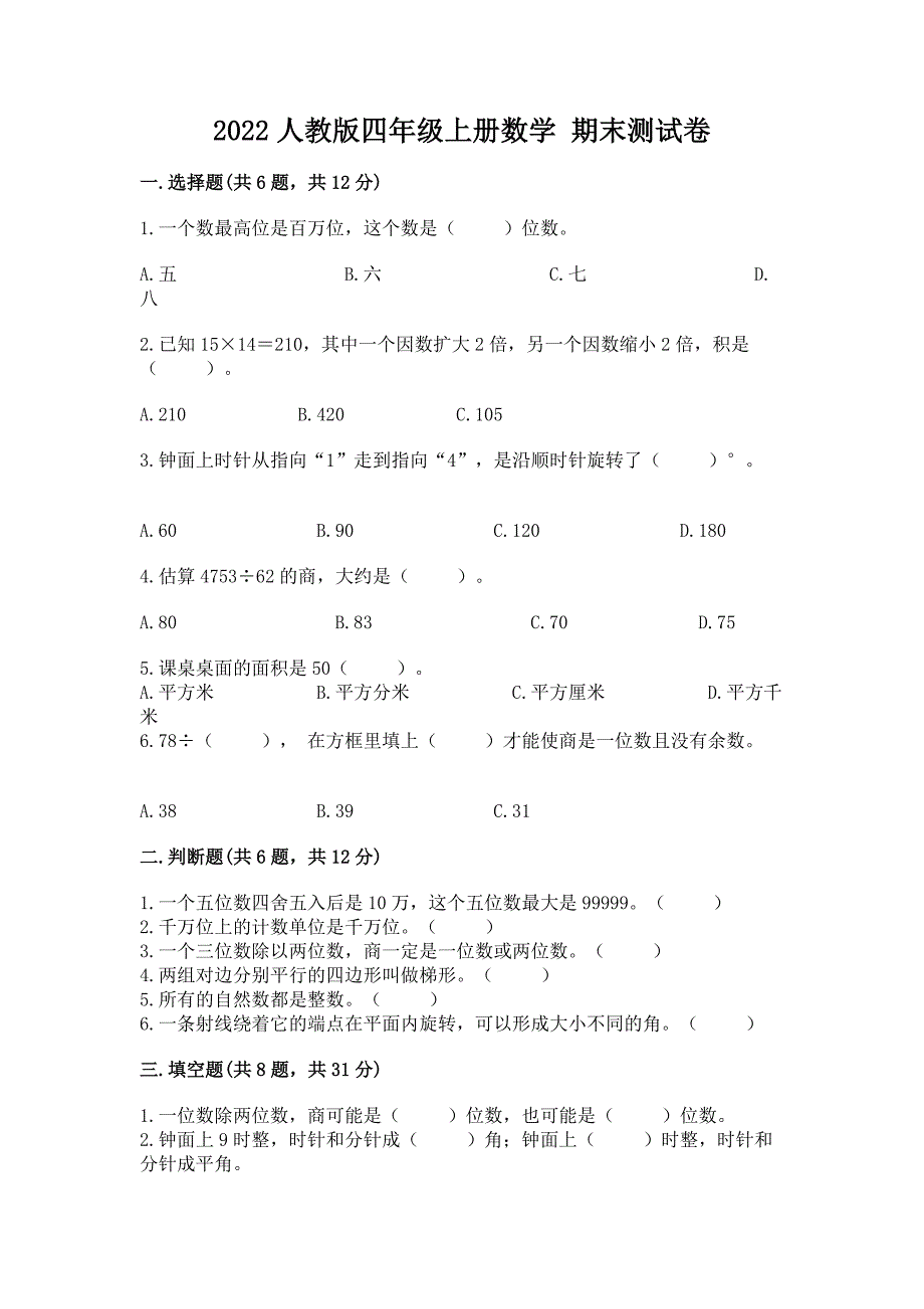 2022人教版四年级上册数学-期末测试卷附完整答案(名师系列).docx_第1页