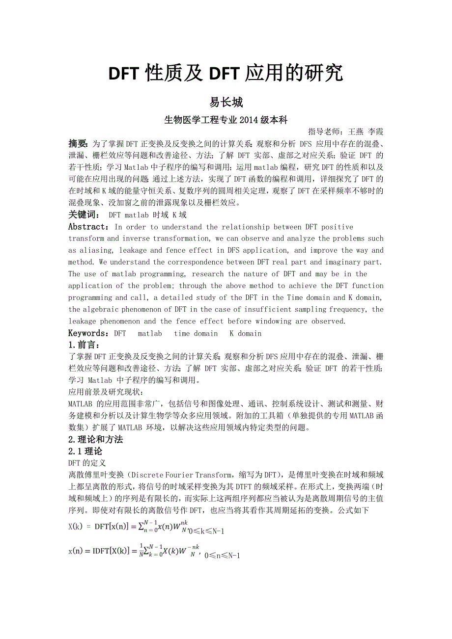 DFT性质及DFT应用的研究.doc_第1页