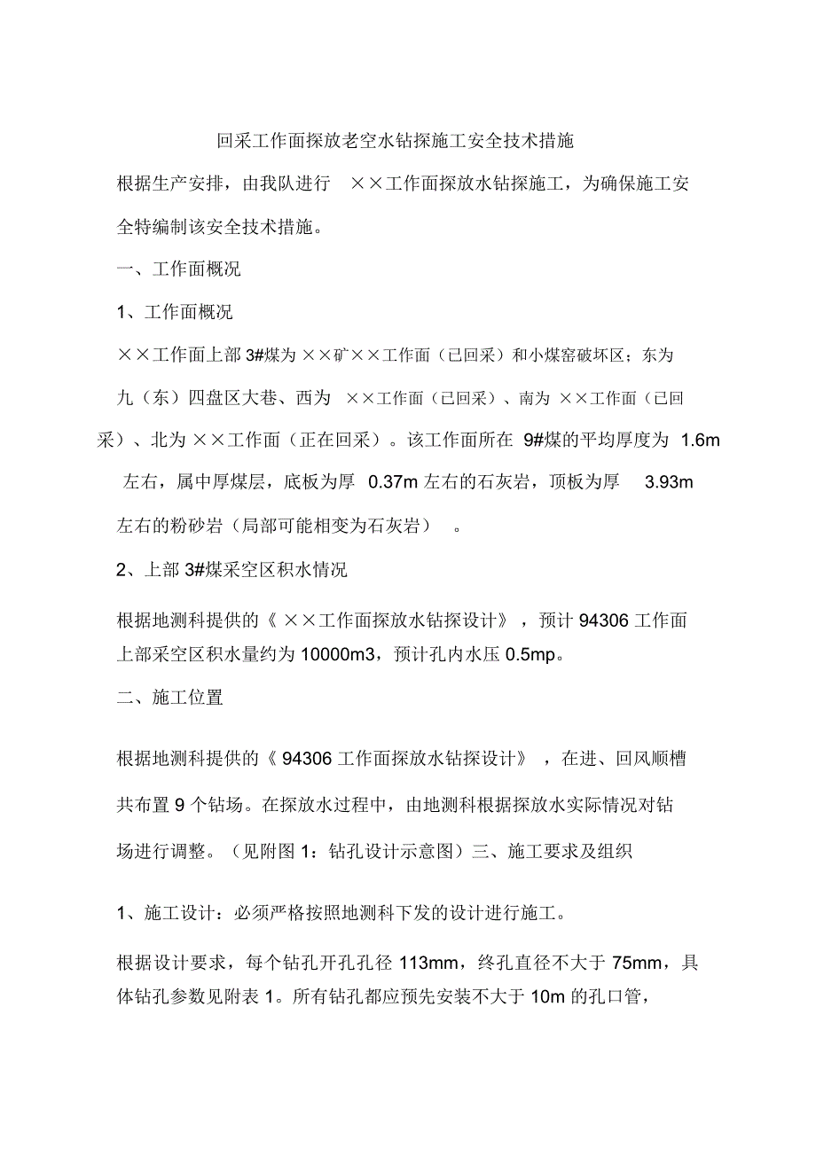 回采工作面探放老空水钻探施工安全技术措施_第1页