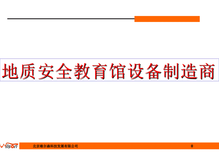 地质安全教育馆设备制造商_第1页