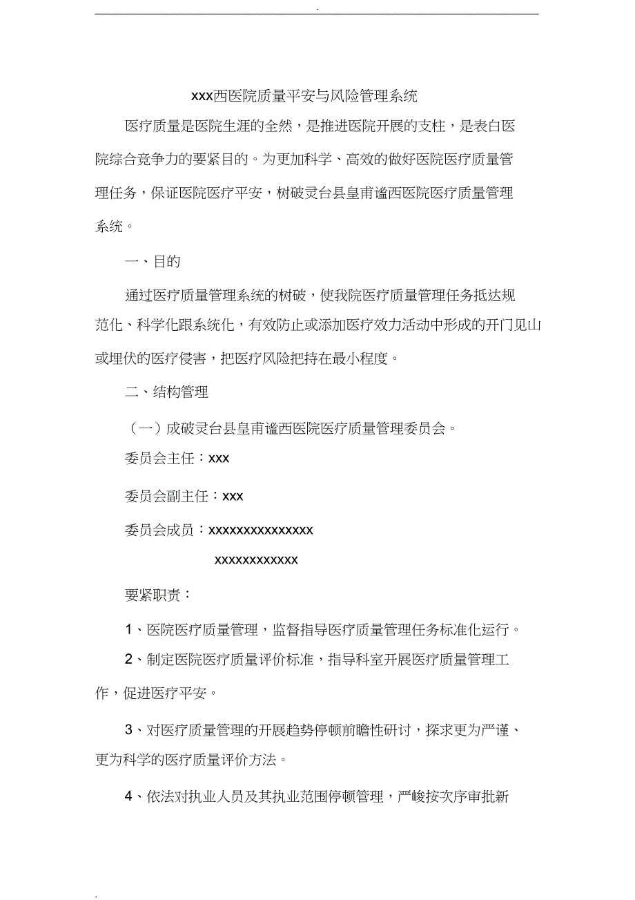 2023年医院医疗质量安全与风险管理体系.docx_第1页