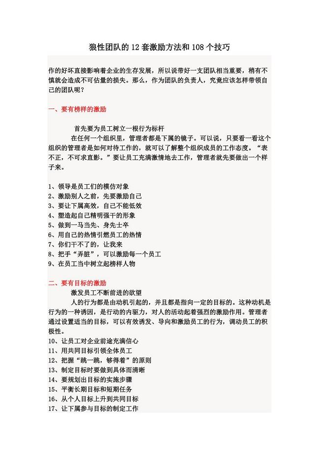 狼性团队的12套激励方法和108个技巧.doc