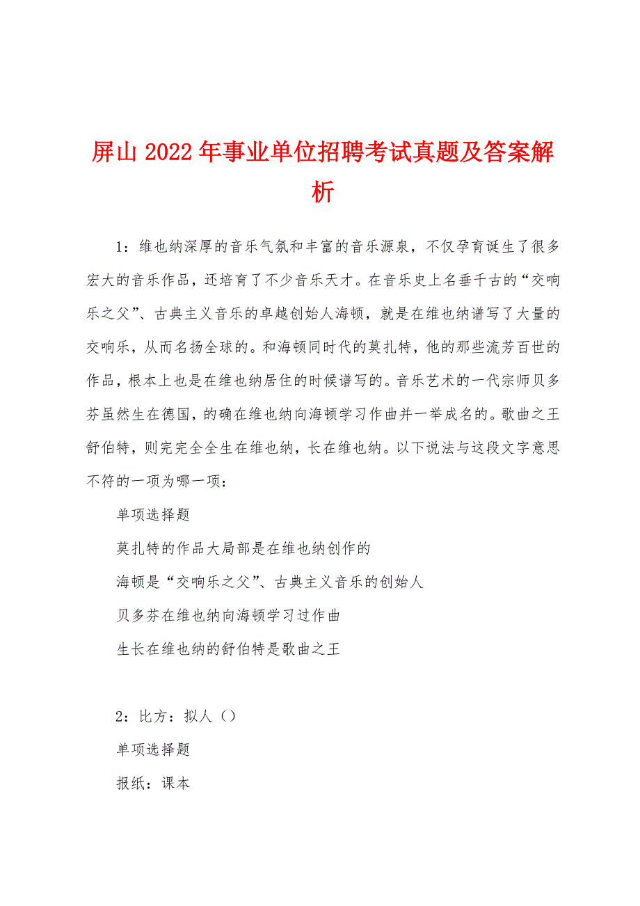 屏山2022年事业单位招聘考试真题及答案解析.docx_第1页