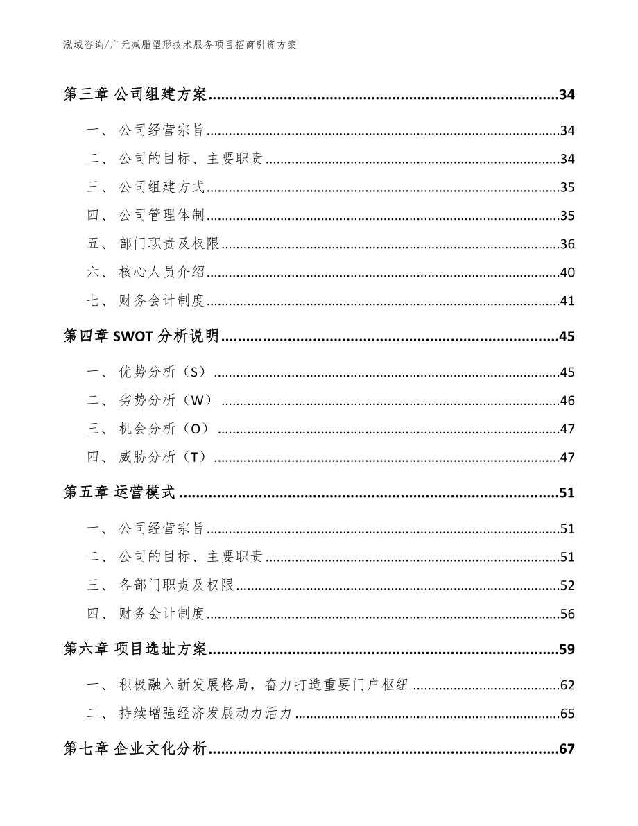 广元减脂塑形技术服务项目招商引资方案_第2页