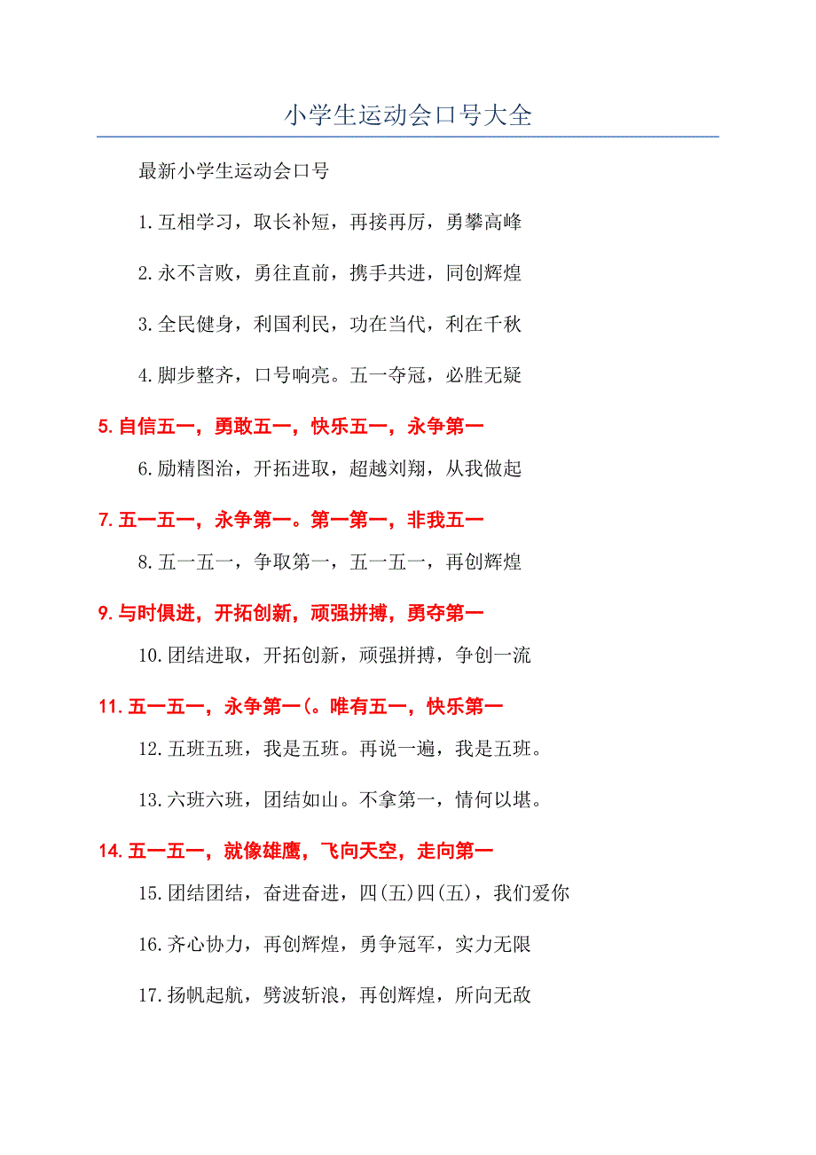 小学生运动会口号大全.docx_第1页