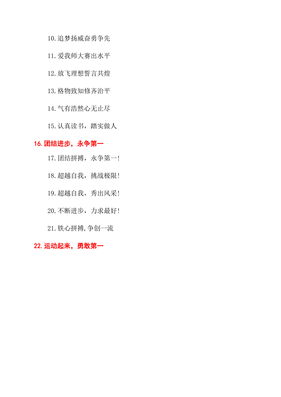 小学生运动会口号大全.docx_第4页