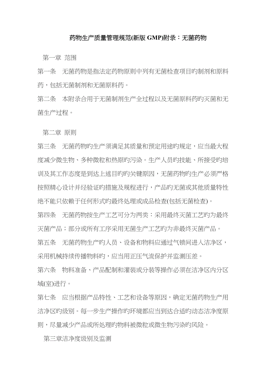 药品生产质量管理规范(新版GMP)附录：无菌药品_第1页