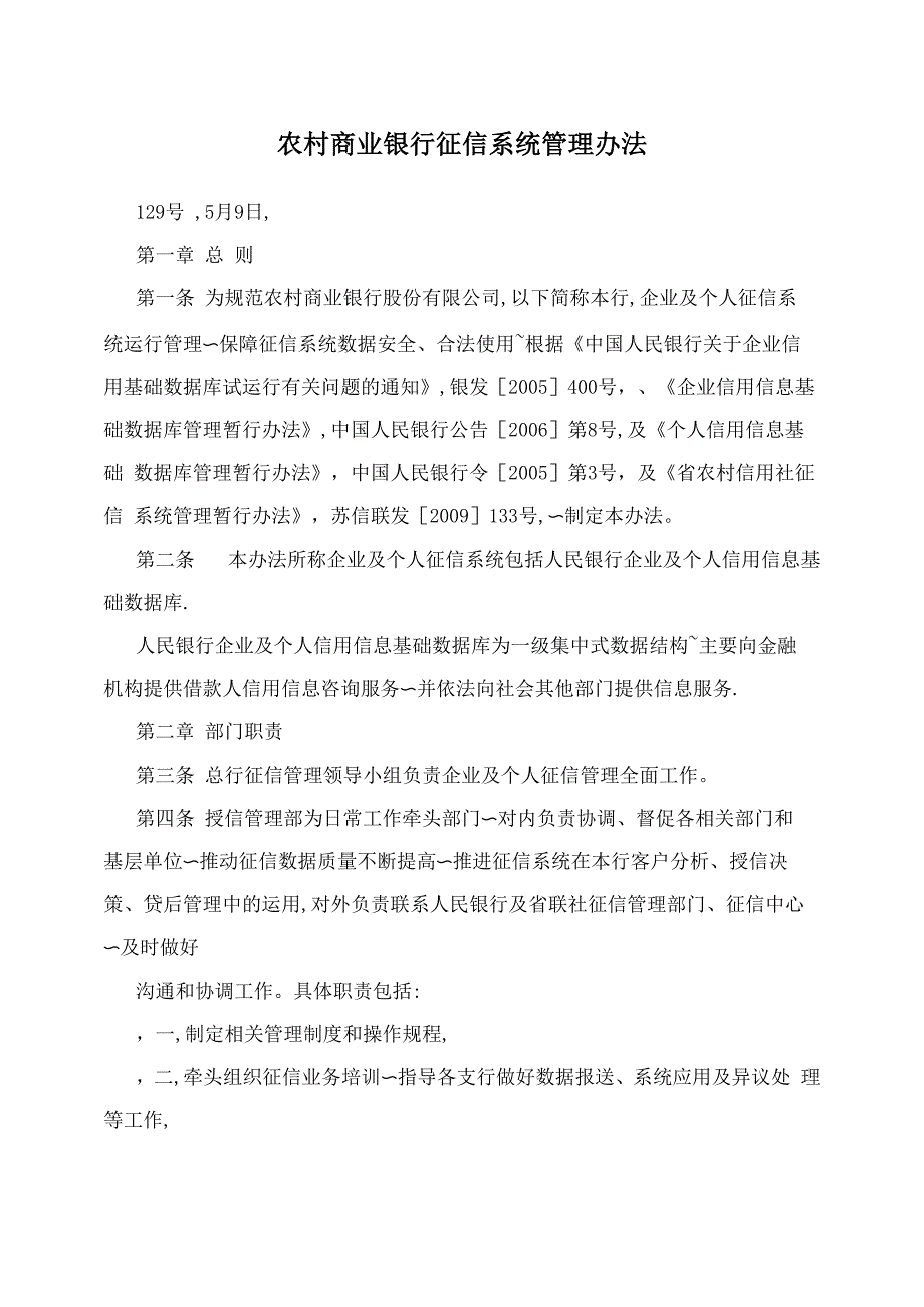 农村商业银行征信系统管理办法_第1页