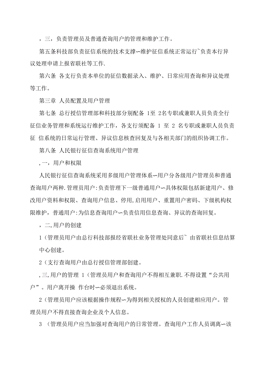 农村商业银行征信系统管理办法_第2页