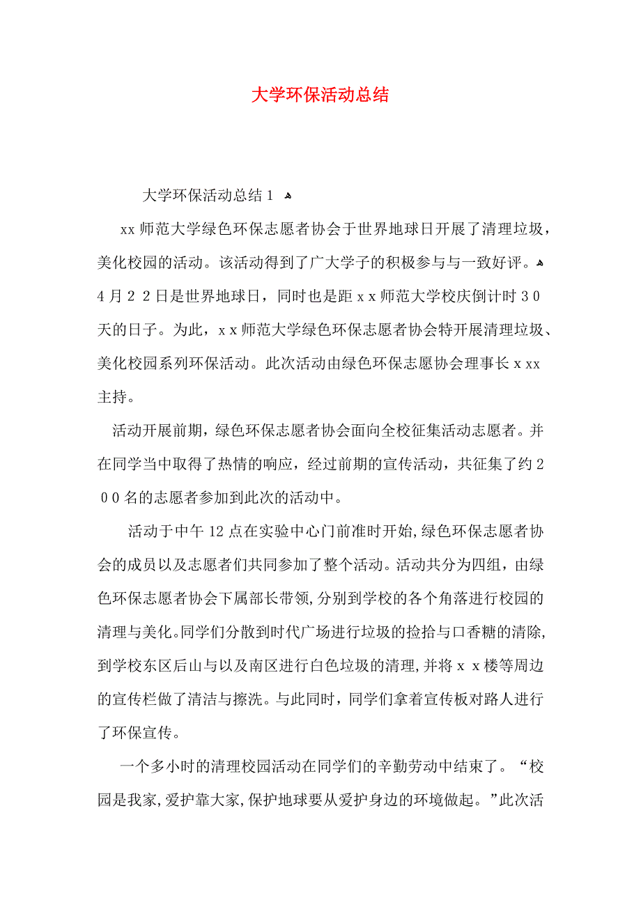 大学环保活动总结_第1页