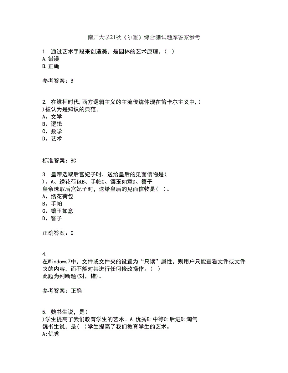 南开大学21秋《尔雅》综合测试题库答案参考86_第1页