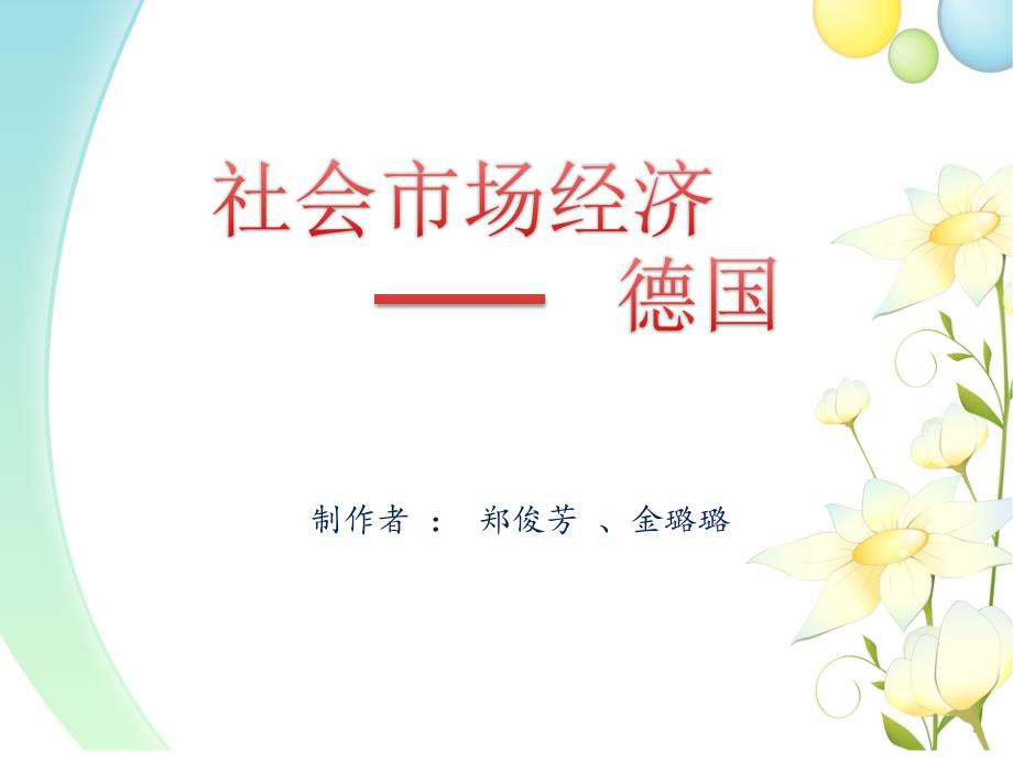 德国社会市场经济.ppt_第1页