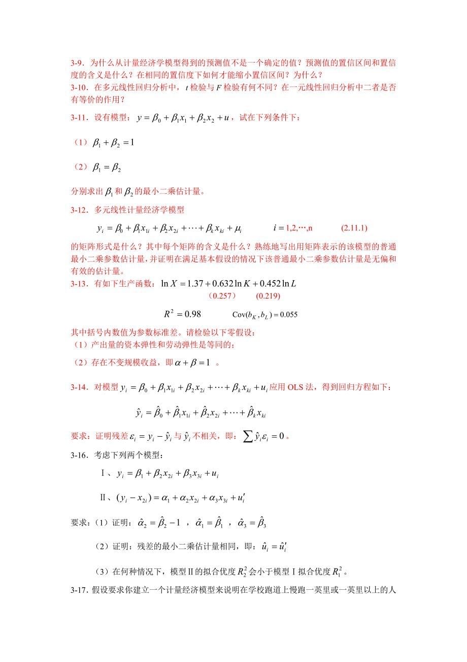 第三章、经典单方程计量经济学模型：多元线性回归模型.doc_第5页