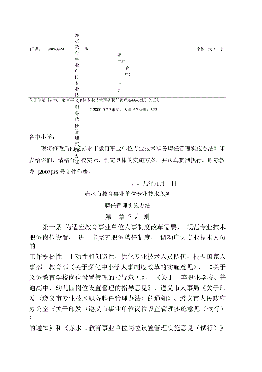 赤水教育事业单位专业技术职务聘任管理实办法_第1页