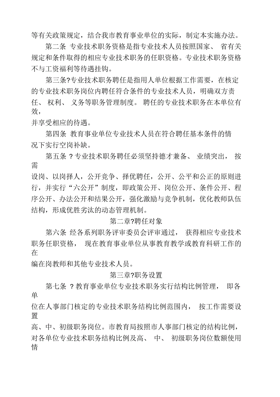 赤水教育事业单位专业技术职务聘任管理实办法_第2页